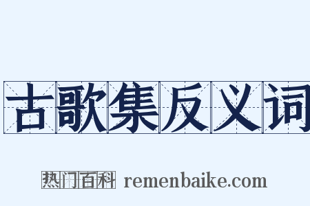 古歌集反义词是什么意思的图片